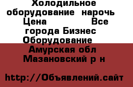 Холодильное оборудование “нарочь“ › Цена ­ 155 000 - Все города Бизнес » Оборудование   . Амурская обл.,Мазановский р-н